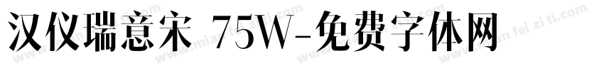 汉仪瑞意宋 75W字体转换